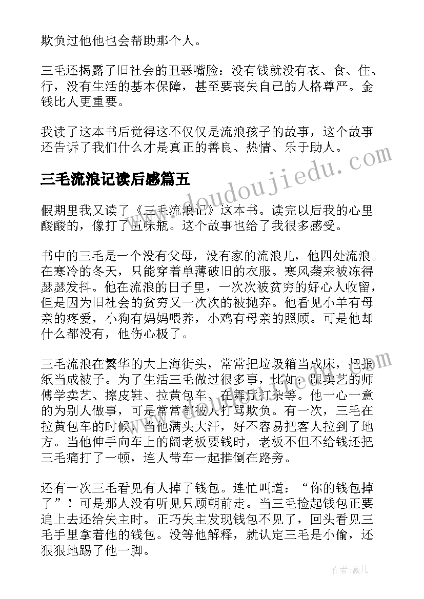 2023年三毛流浪记读后感(实用9篇)