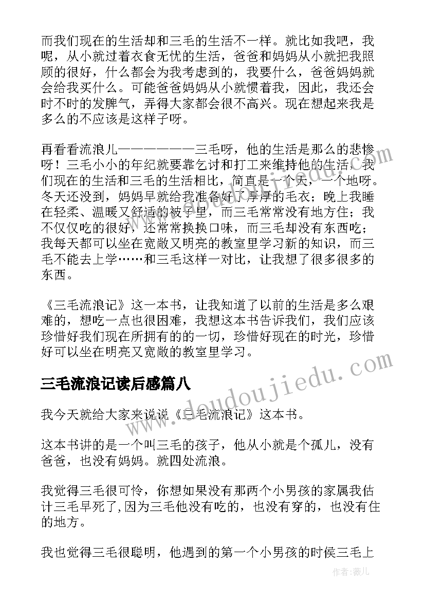 2023年三毛流浪记读后感(实用9篇)