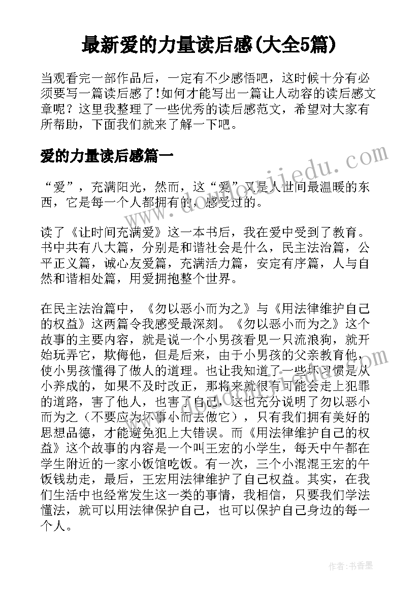 最新爱的力量读后感(大全5篇)