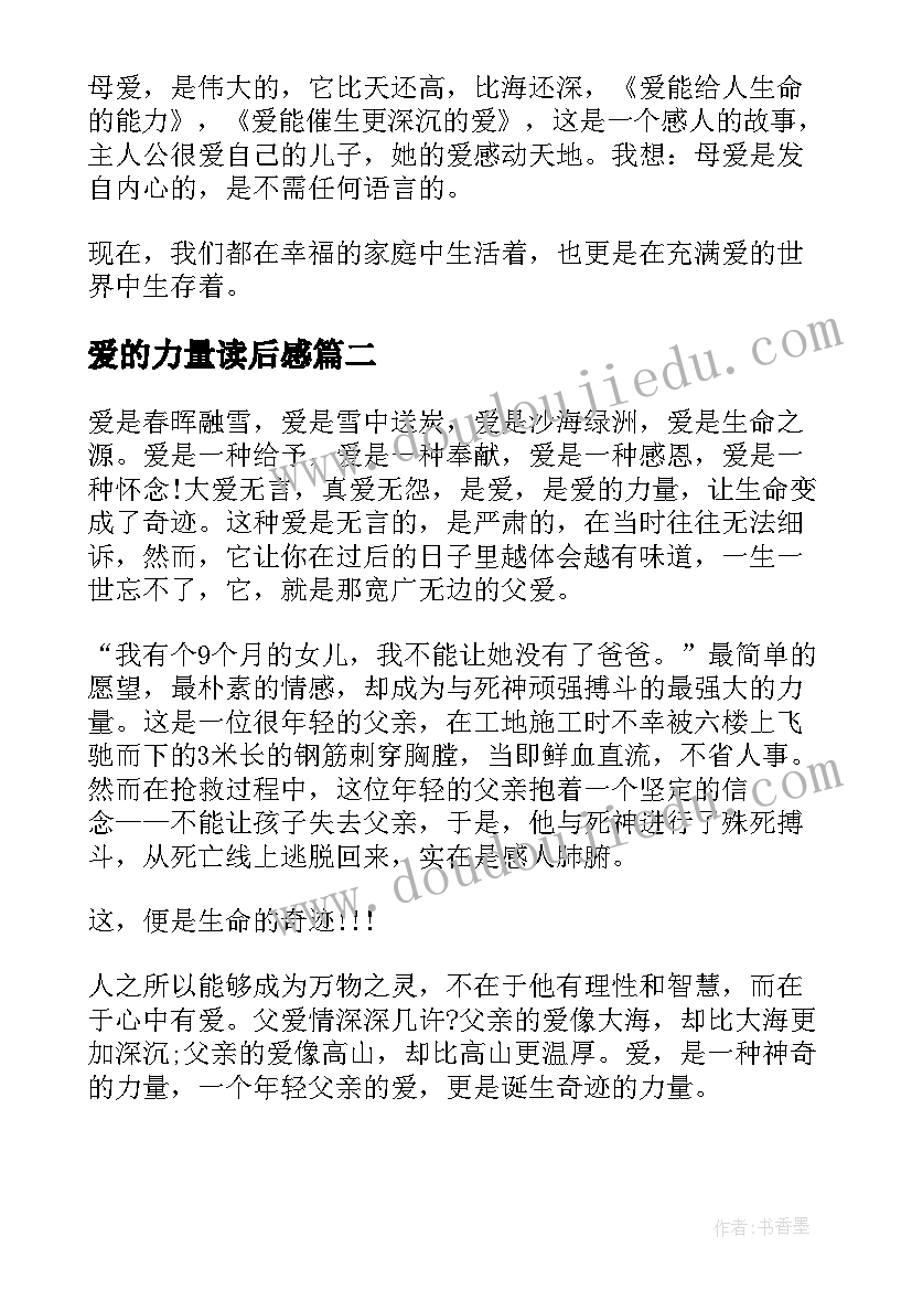 最新爱的力量读后感(大全5篇)