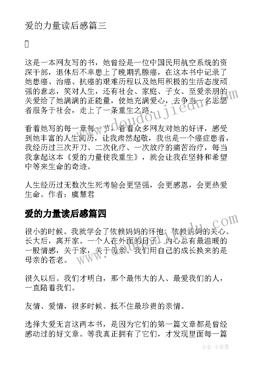 最新爱的力量读后感(大全5篇)