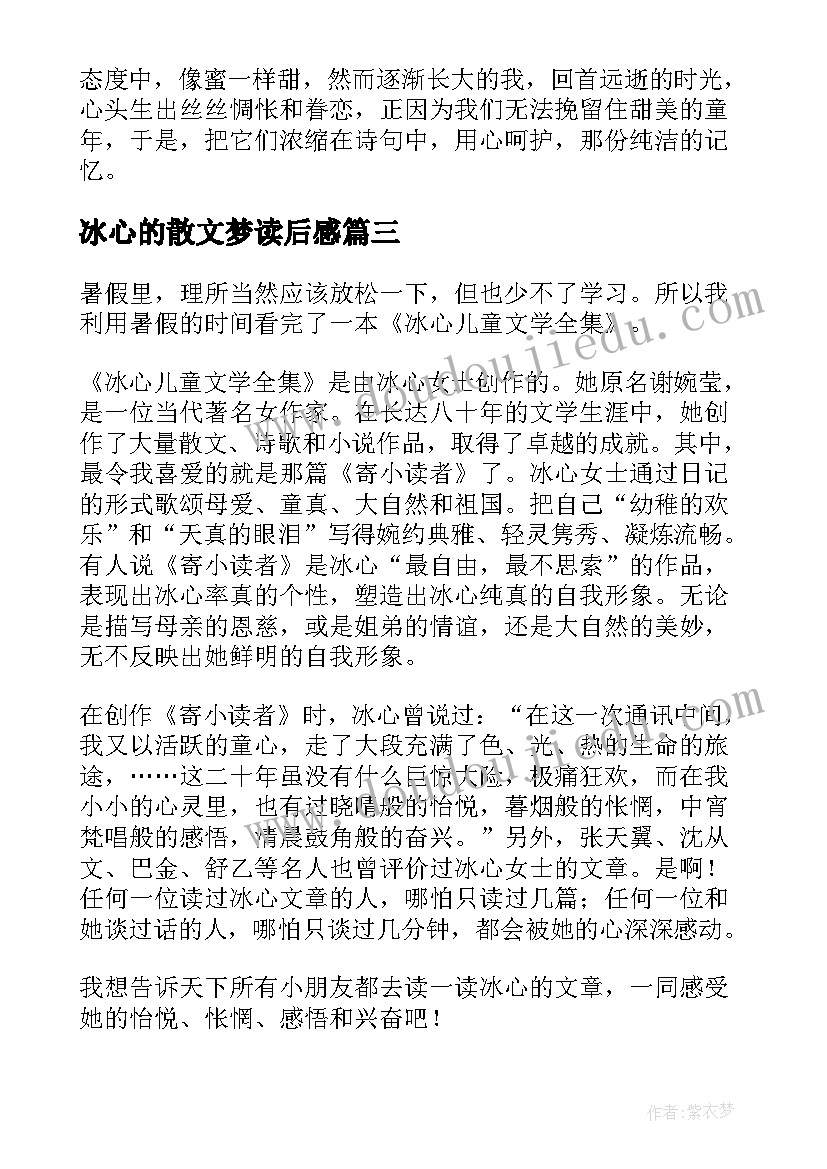 冰心的散文梦读后感(大全5篇)