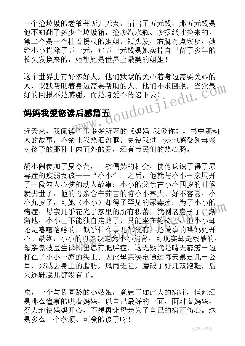 2023年妈妈我爱您读后感(大全9篇)