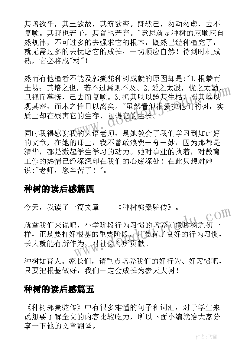 2023年种树的读后感 郭橐驼种树读后感(精选5篇)