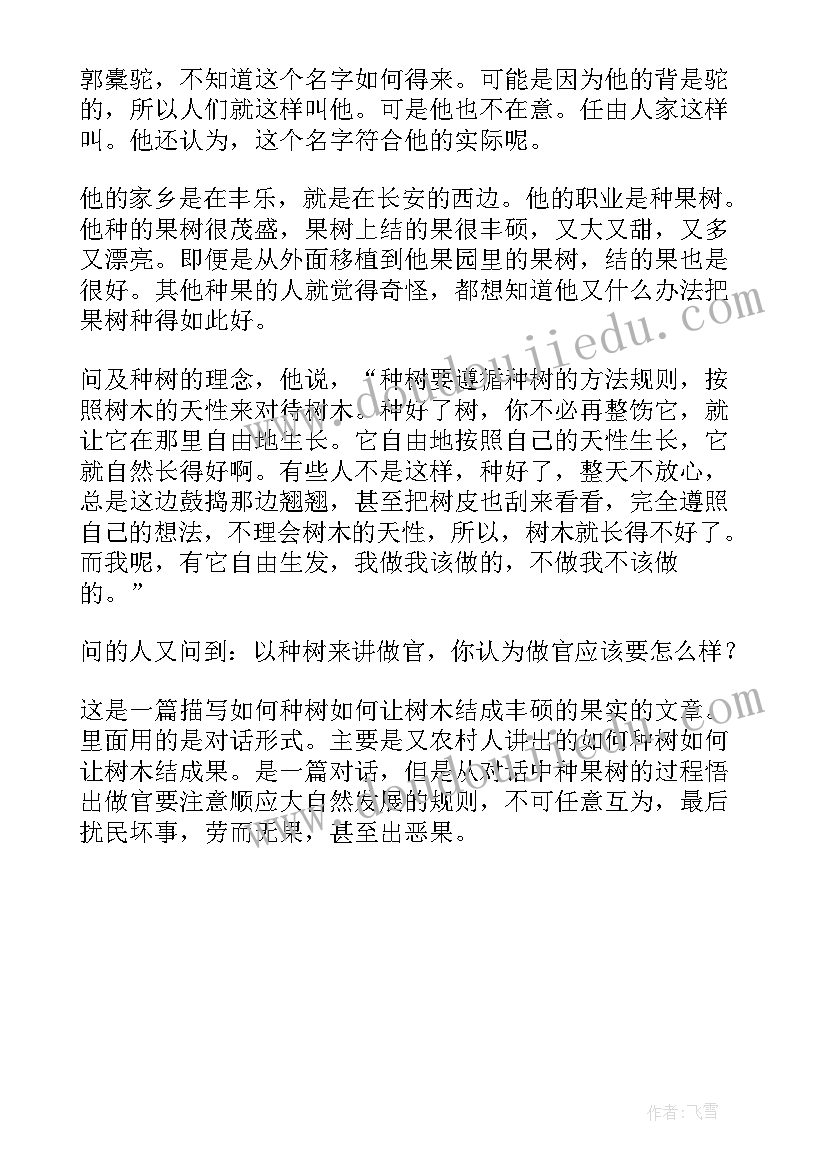 2023年种树的读后感 郭橐驼种树读后感(精选5篇)