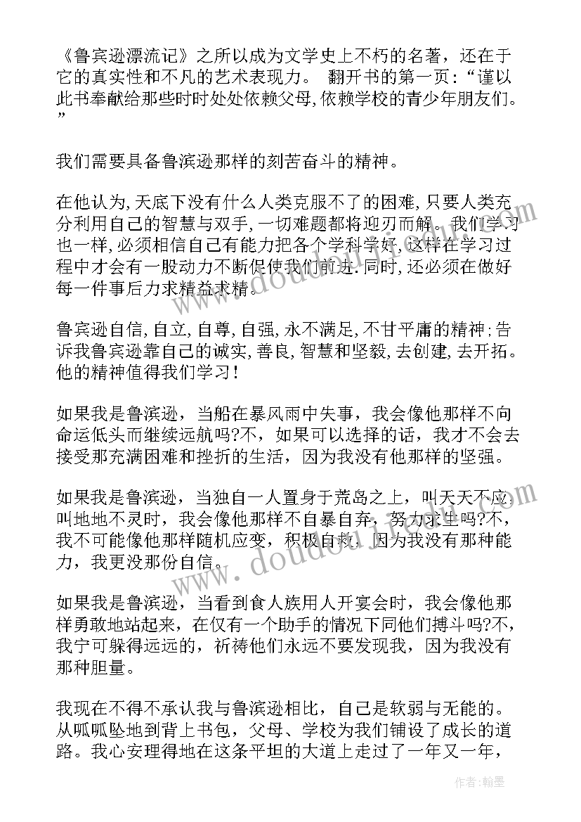 鲁滨逊漂流记读后感精段落(实用9篇)