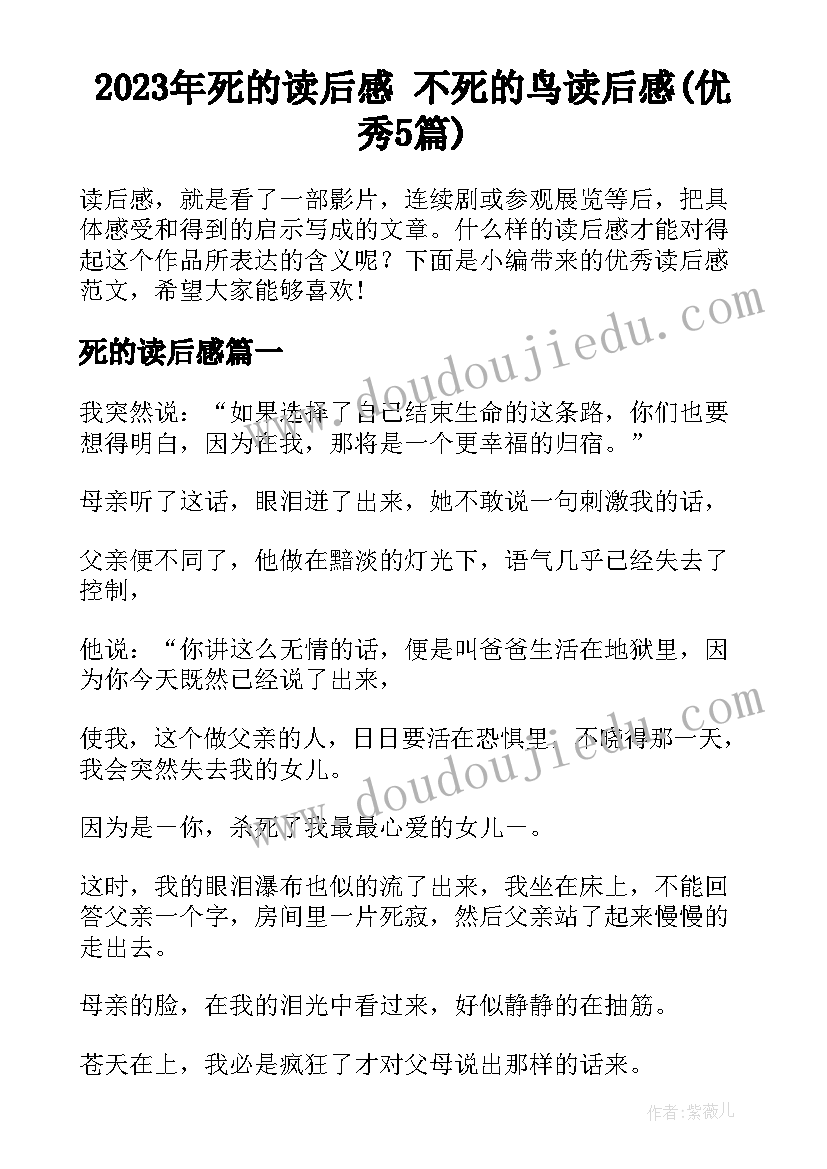 2023年死的读后感 不死的鸟读后感(优秀5篇)