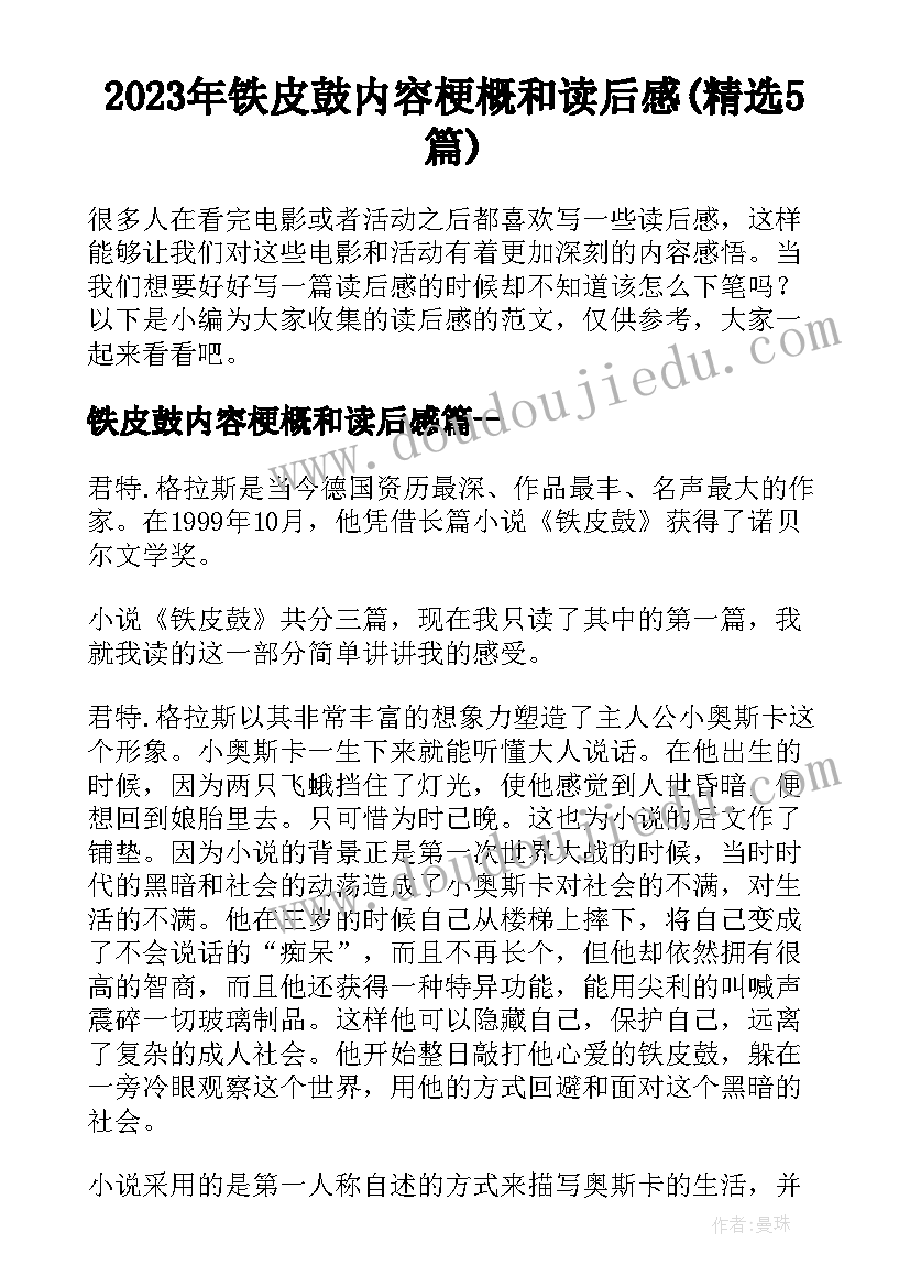 2023年铁皮鼓内容梗概和读后感(精选5篇)