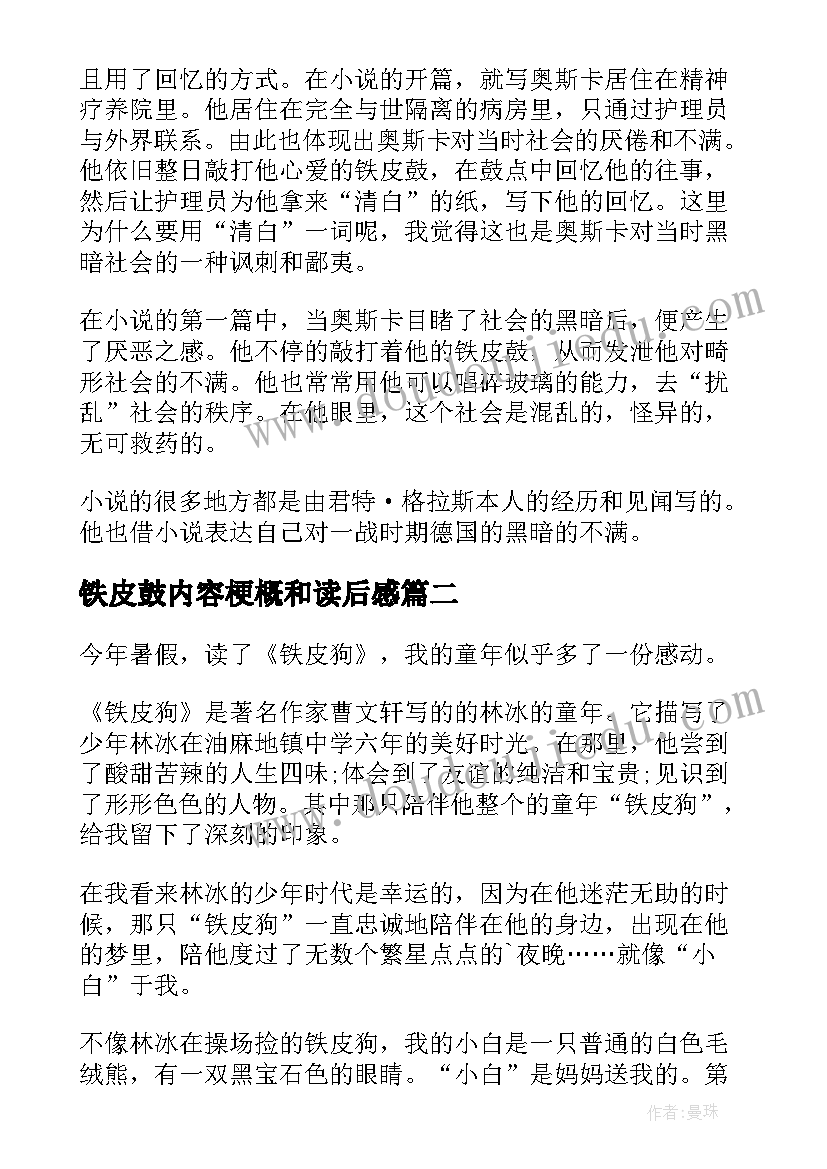 2023年铁皮鼓内容梗概和读后感(精选5篇)