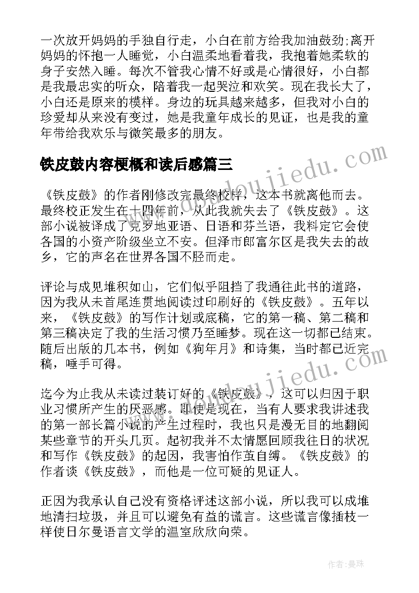 2023年铁皮鼓内容梗概和读后感(精选5篇)