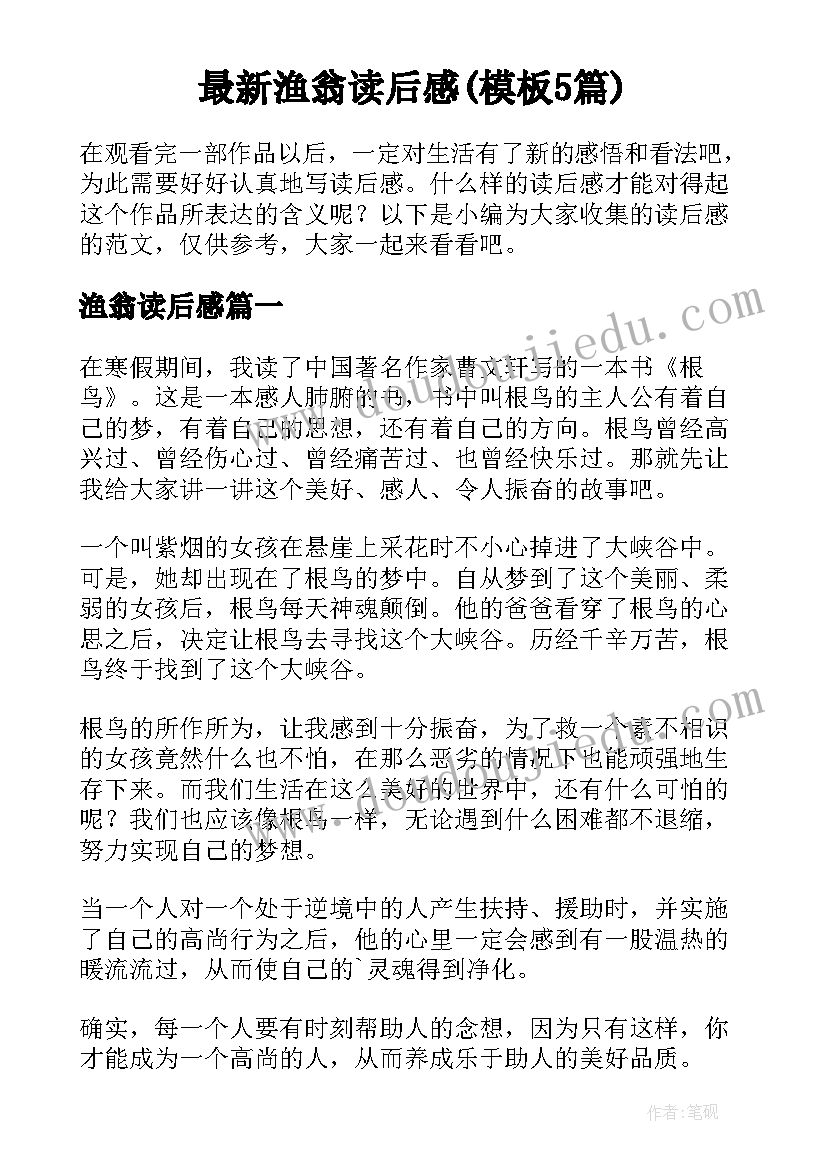 最新渔翁读后感(模板5篇)