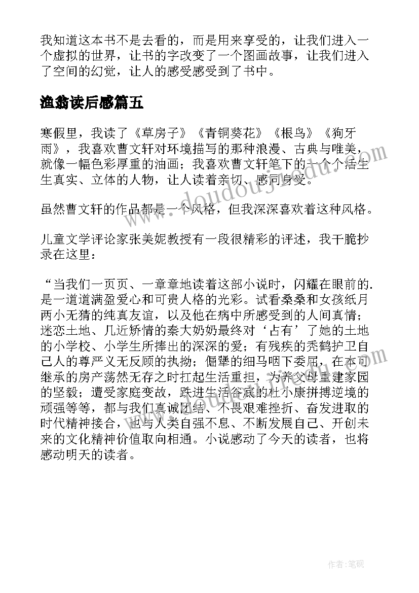 最新渔翁读后感(模板5篇)