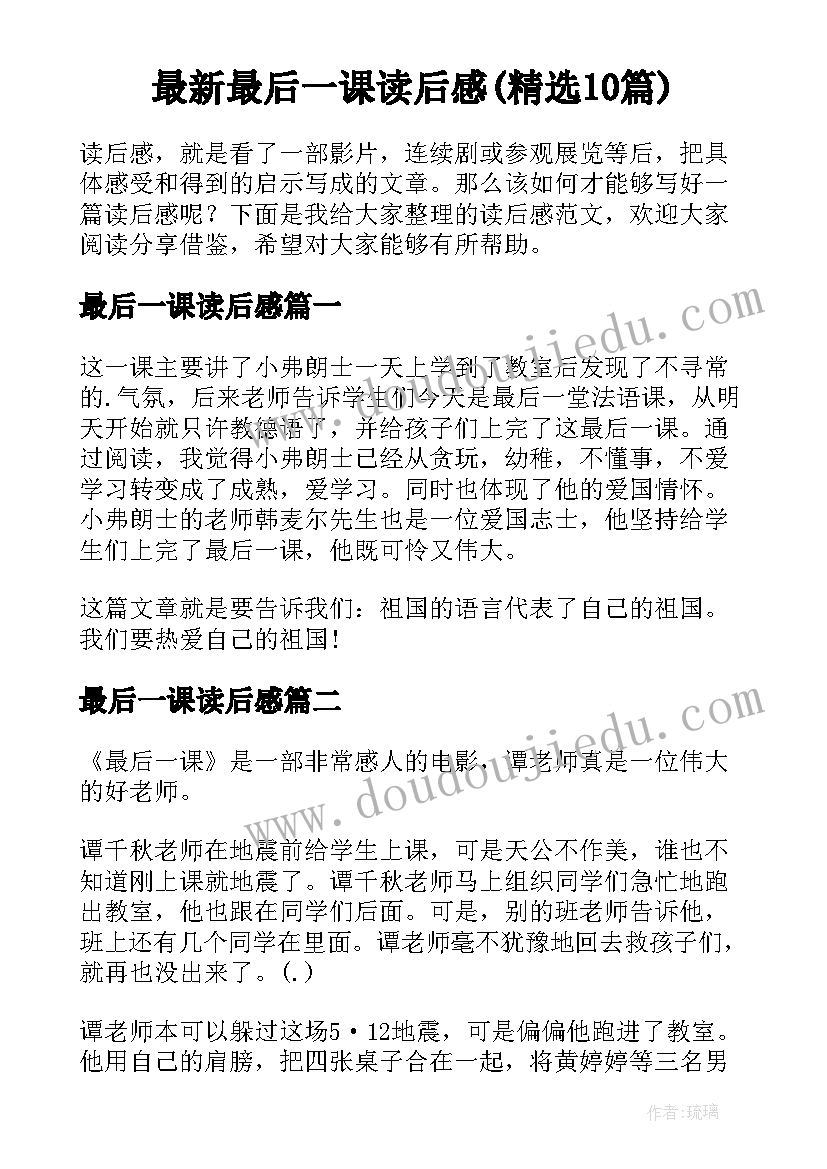 最新最后一课读后感(精选10篇)