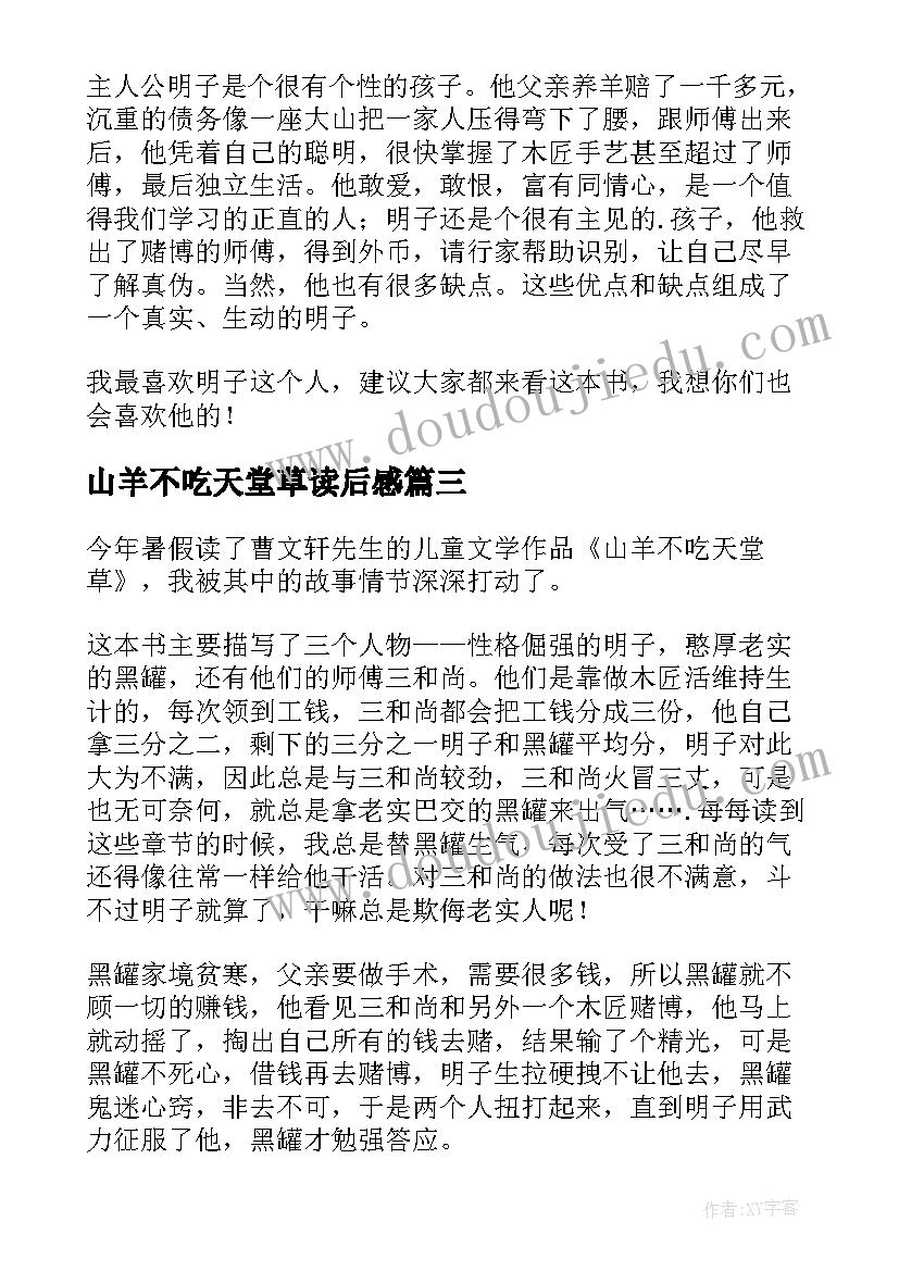 2023年山羊不吃天堂草读后感(优质6篇)