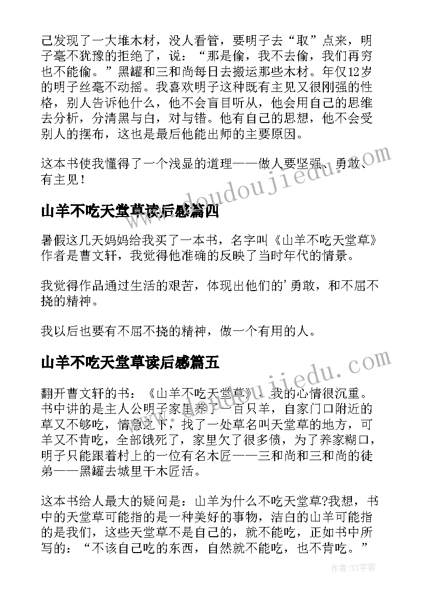 2023年山羊不吃天堂草读后感(优质6篇)