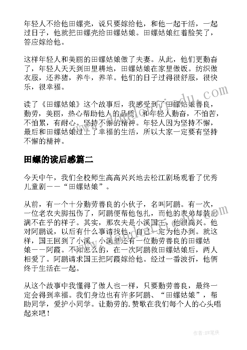 2023年田螺的读后感 田螺姑娘的读后感(模板5篇)