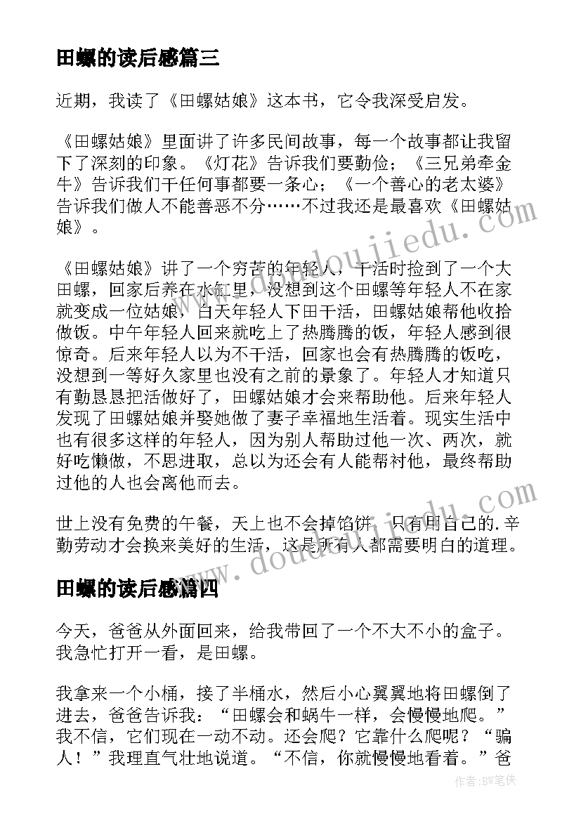 2023年田螺的读后感 田螺姑娘的读后感(模板5篇)