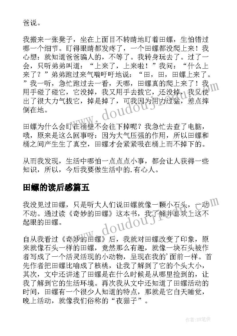 2023年田螺的读后感 田螺姑娘的读后感(模板5篇)