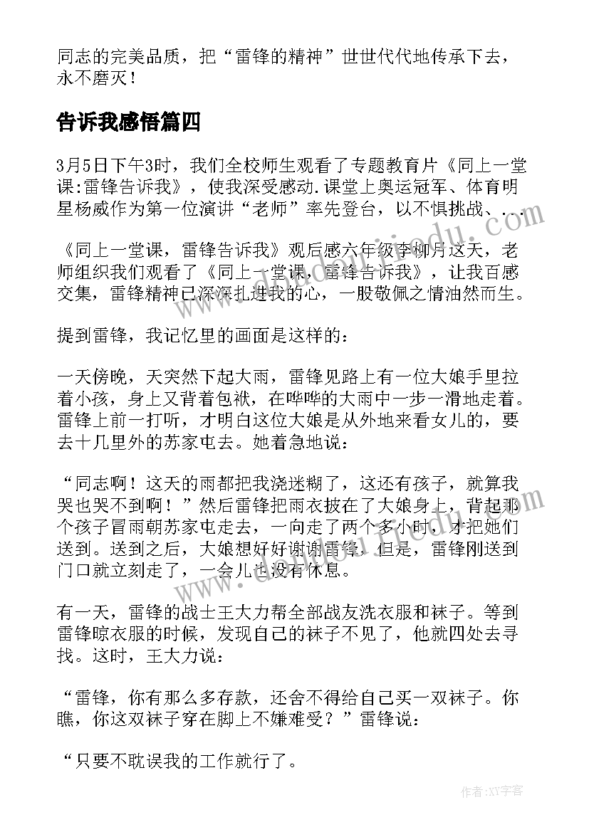 2023年告诉我感悟 雷锋告诉我读后感(大全8篇)