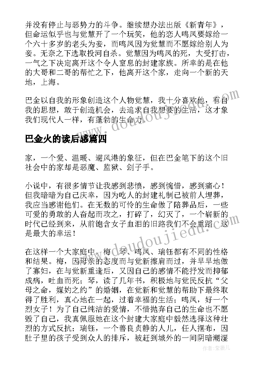 最新巴金火的读后感(优质6篇)