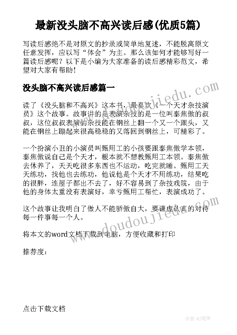 最新没头脑不高兴读后感(优质5篇)