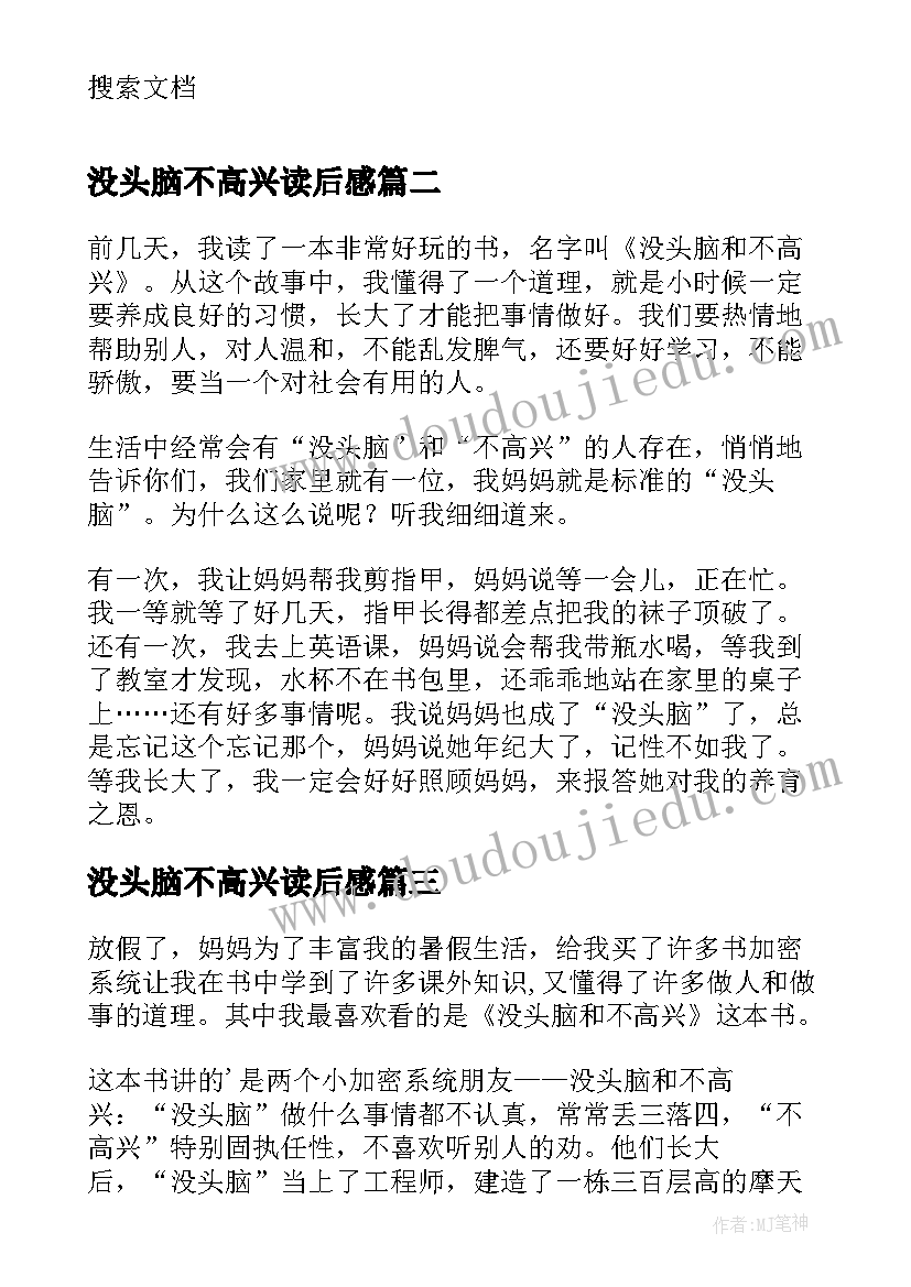 最新没头脑不高兴读后感(优质5篇)