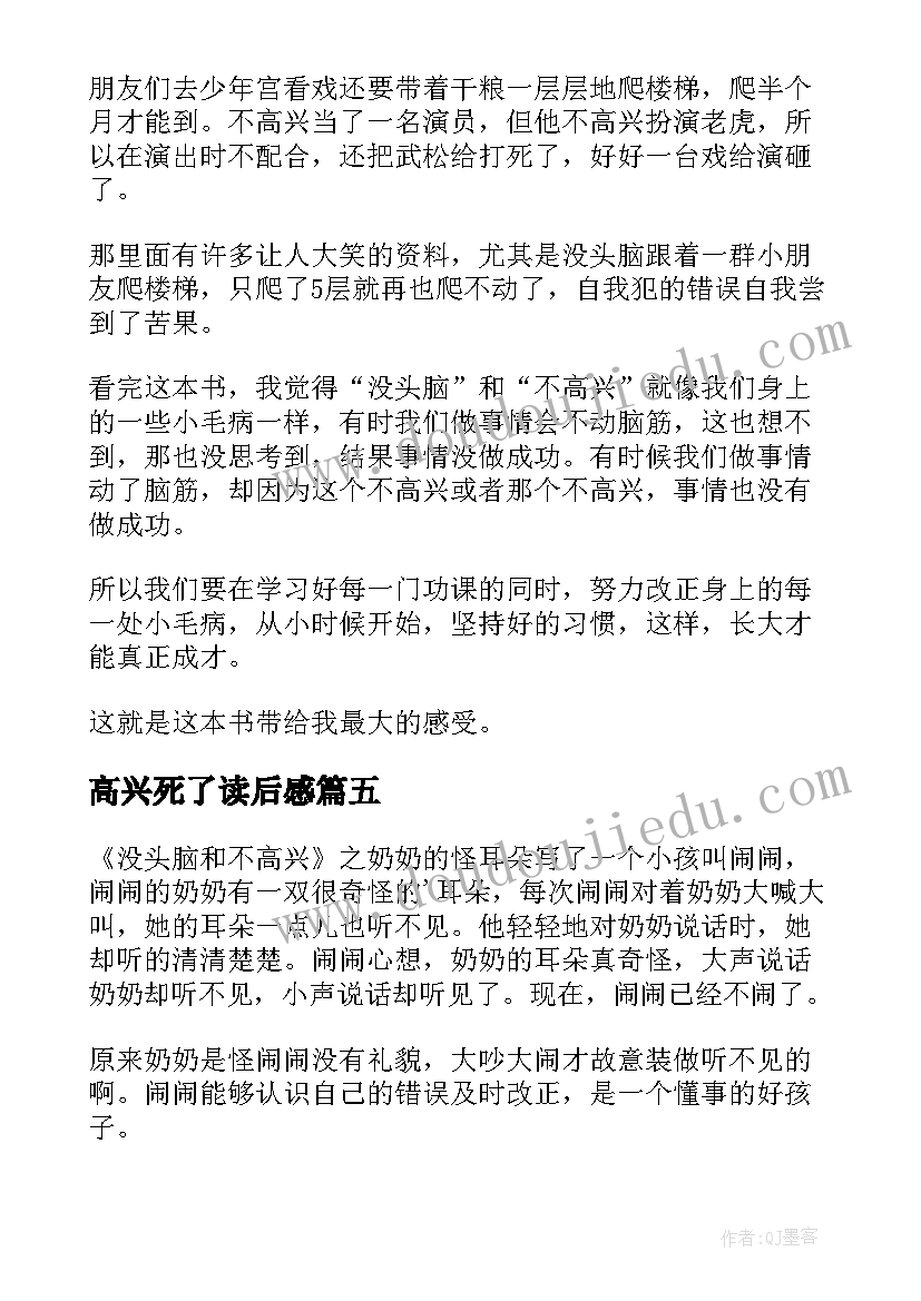 最新高兴死了读后感(模板8篇)