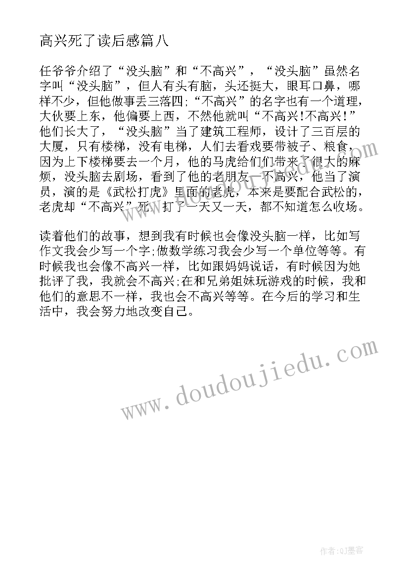 最新高兴死了读后感(模板8篇)