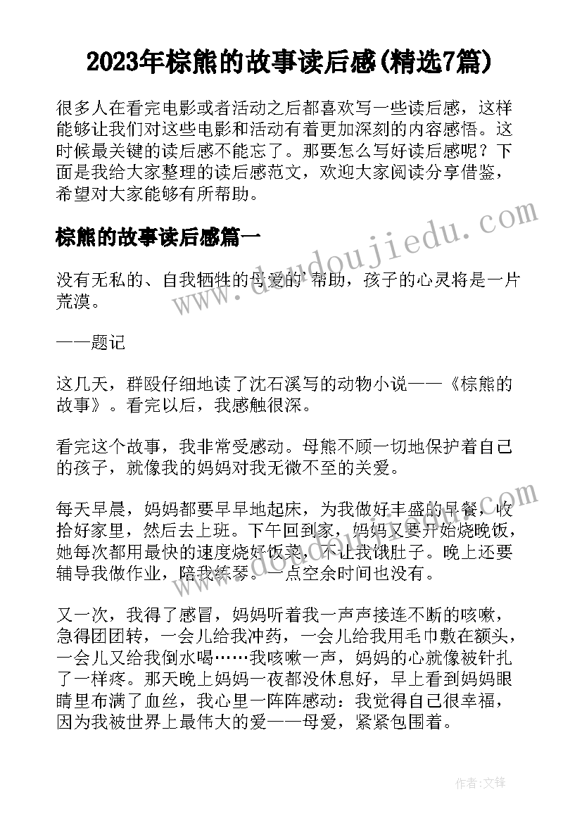 2023年棕熊的故事读后感(精选7篇)