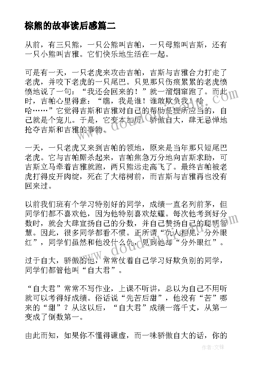 2023年棕熊的故事读后感(精选7篇)