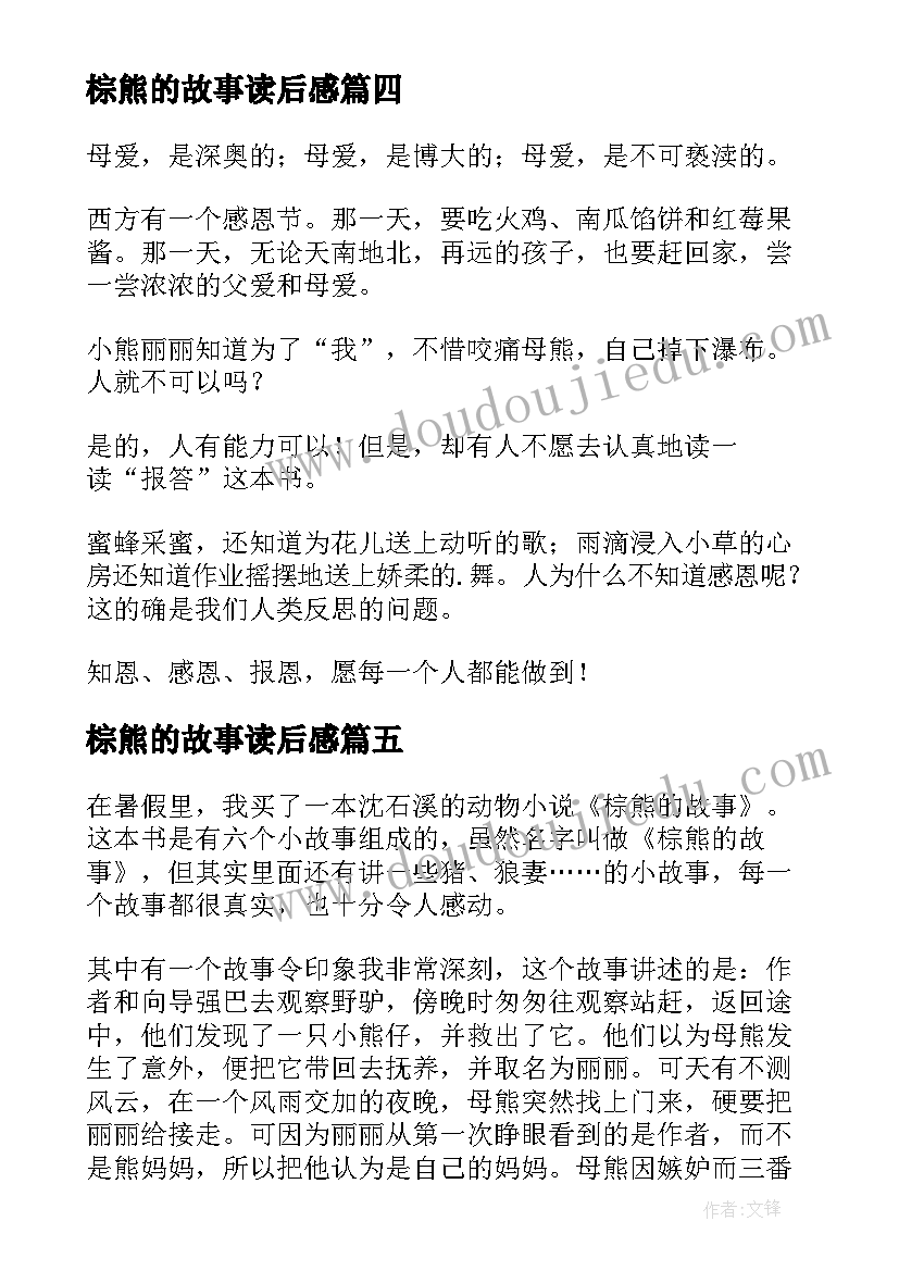 2023年棕熊的故事读后感(精选7篇)