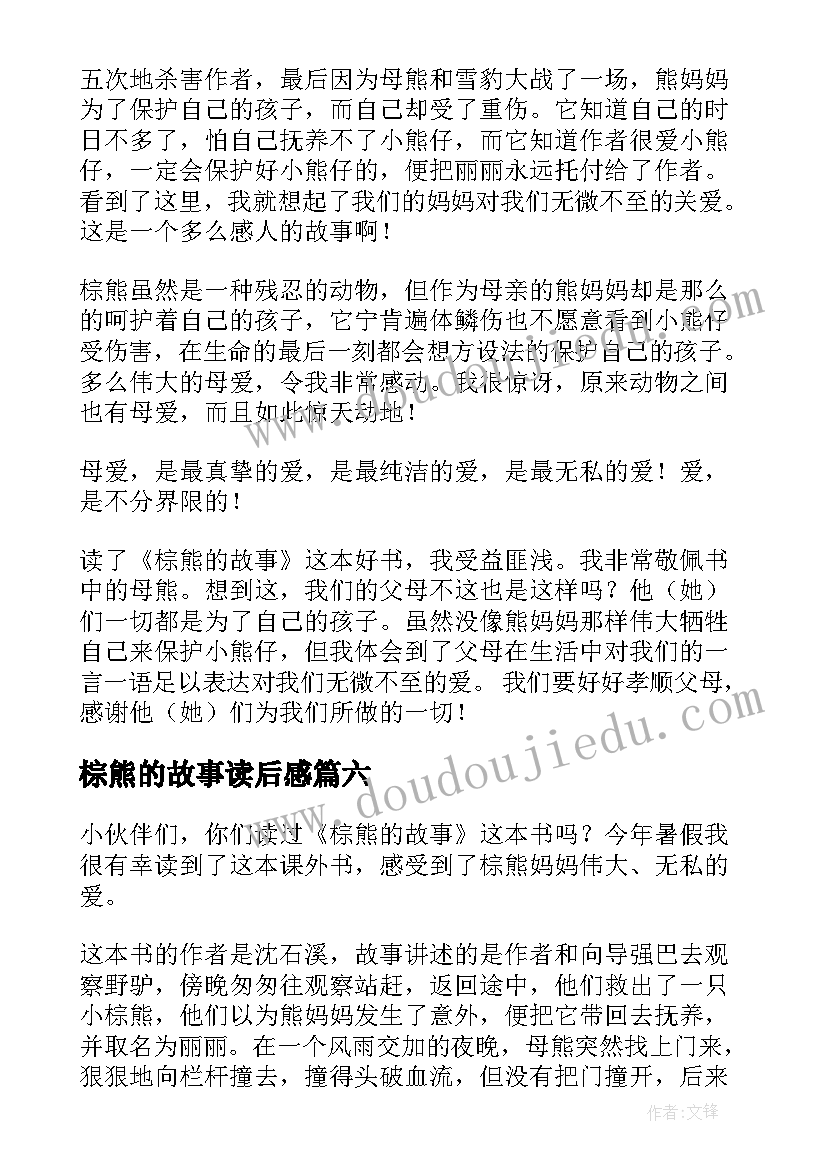 2023年棕熊的故事读后感(精选7篇)