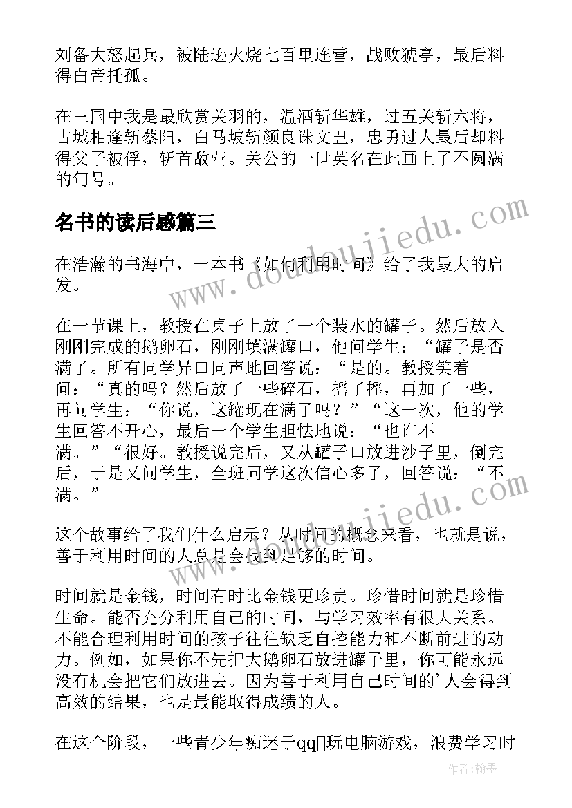 名书的读后感(大全5篇)