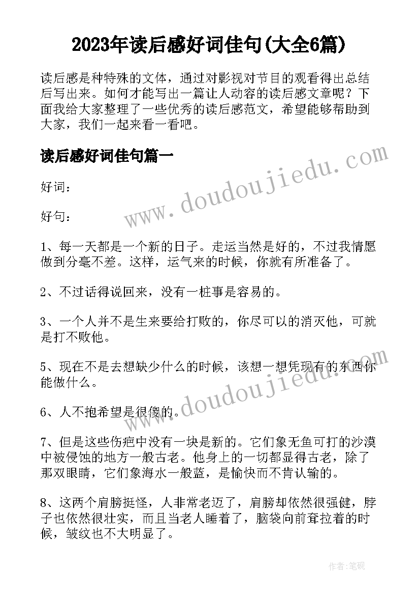 2023年读后感好词佳句(大全6篇)