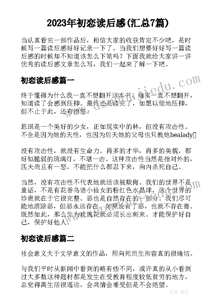 2023年初恋读后感(汇总7篇)