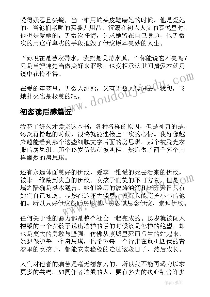 2023年初恋读后感(汇总7篇)