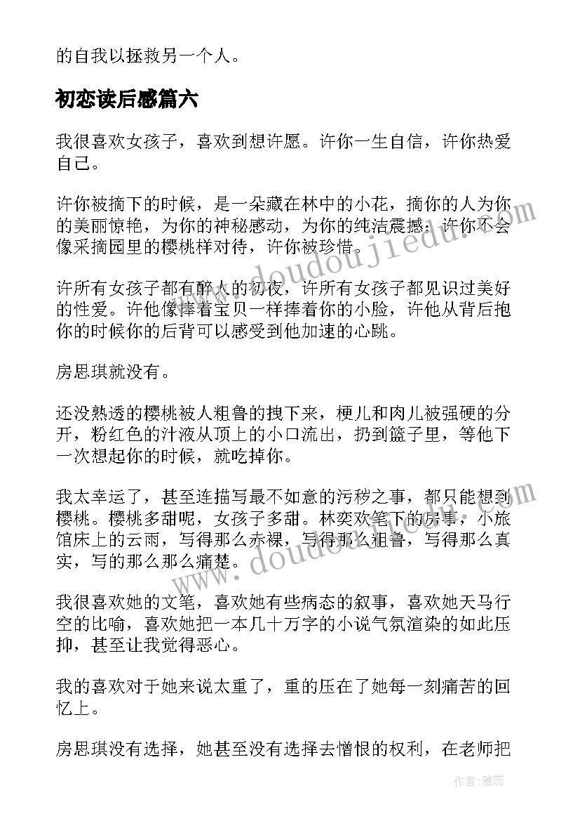 2023年初恋读后感(汇总7篇)