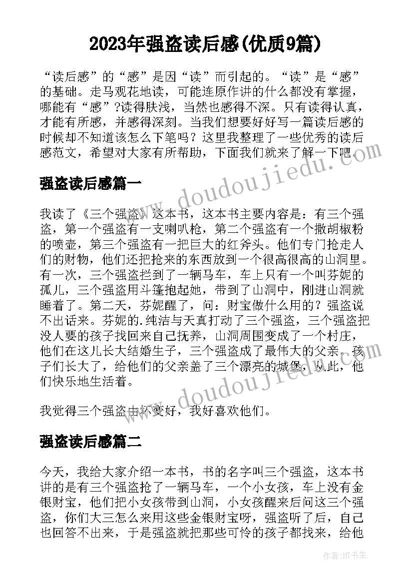 2023年强盗读后感(优质9篇)