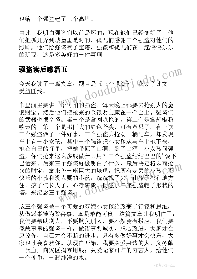 2023年强盗读后感(优质9篇)