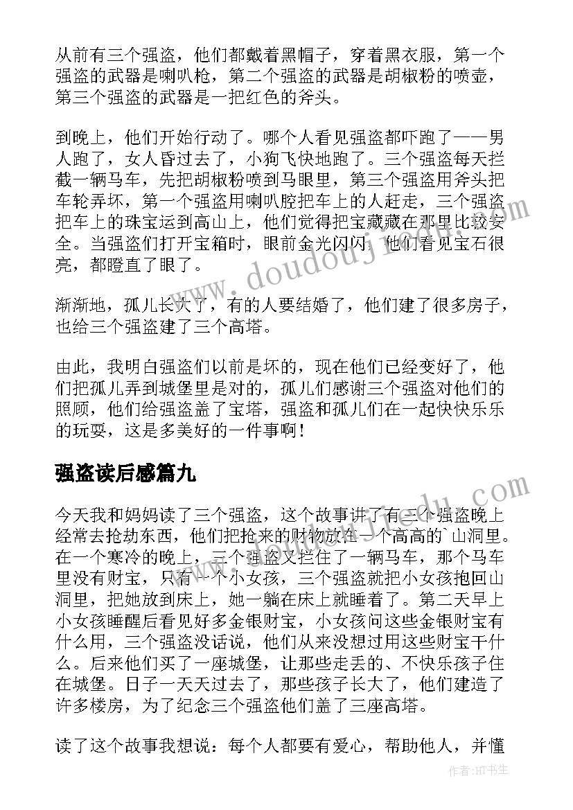 2023年强盗读后感(优质9篇)