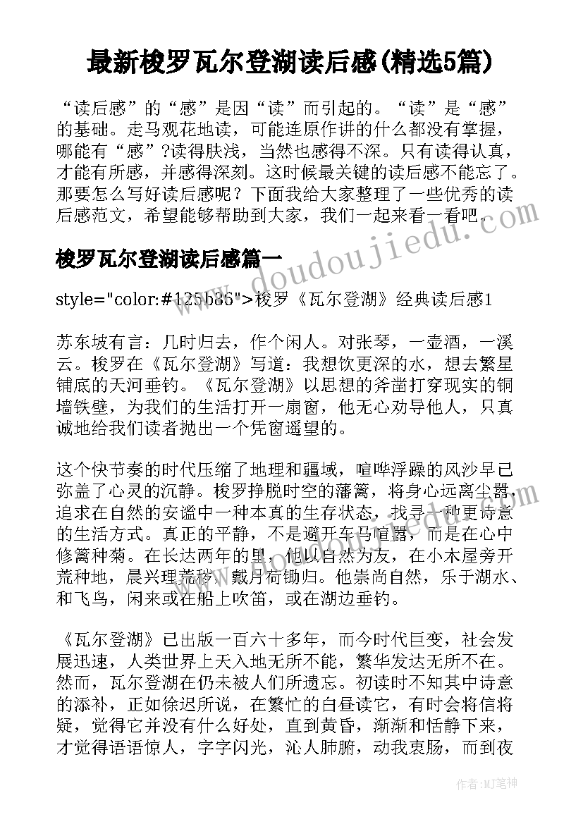 最新梭罗瓦尔登湖读后感(精选5篇)