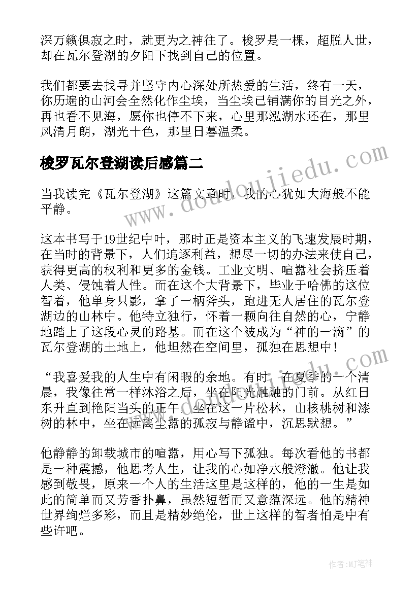 最新梭罗瓦尔登湖读后感(精选5篇)