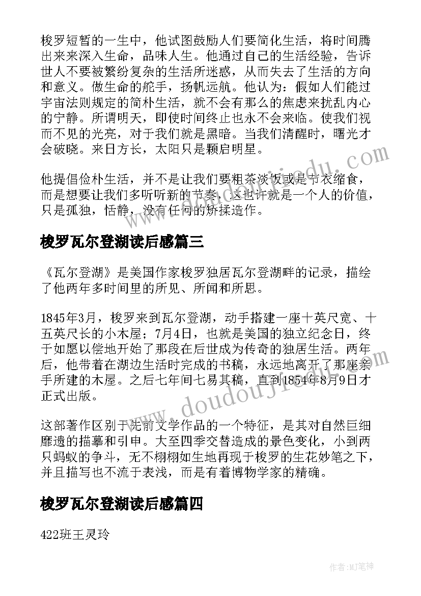 最新梭罗瓦尔登湖读后感(精选5篇)