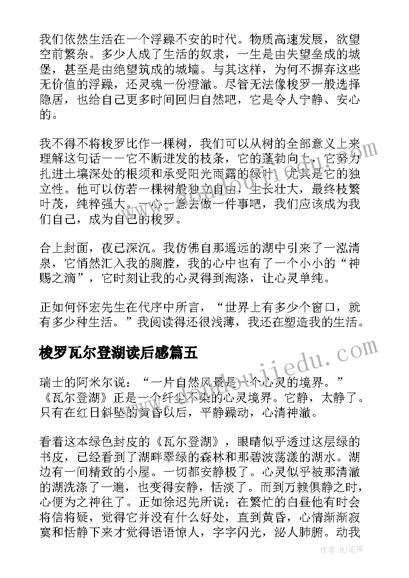 最新梭罗瓦尔登湖读后感(精选5篇)