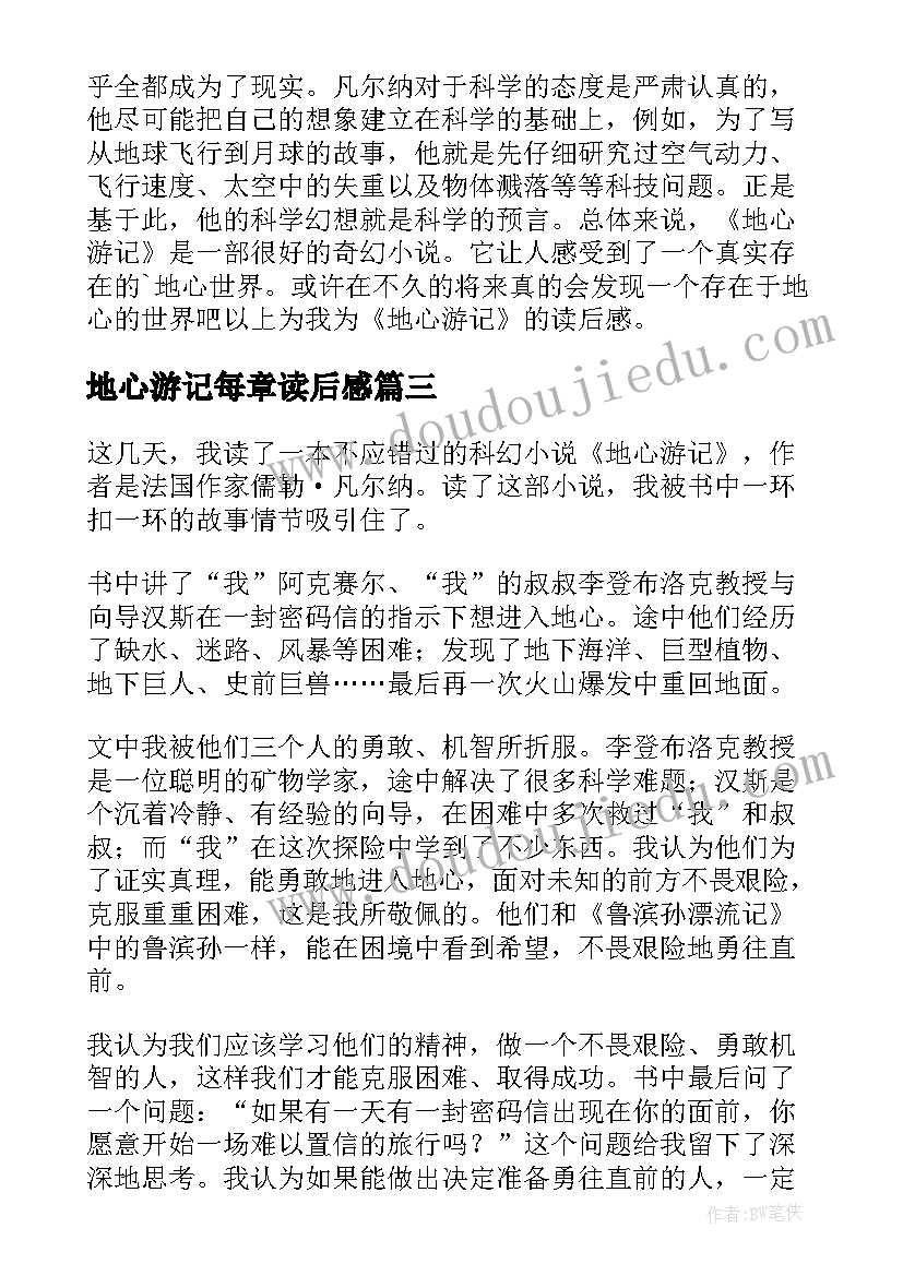 2023年地心游记每章读后感(实用6篇)