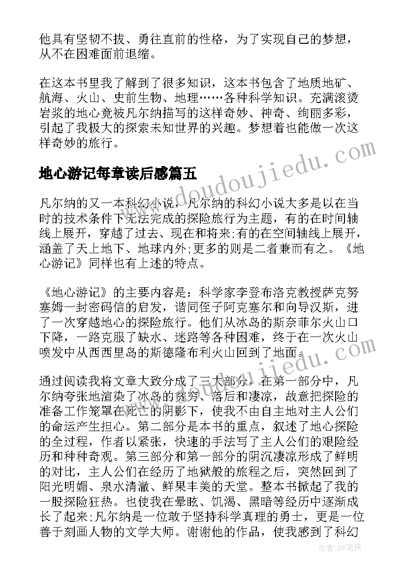 2023年地心游记每章读后感(实用6篇)