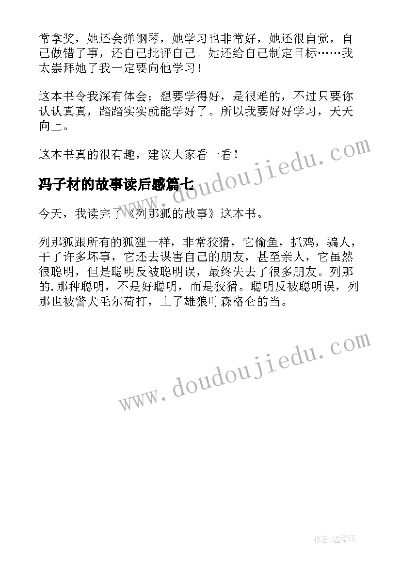 最新冯子材的故事读后感(大全7篇)