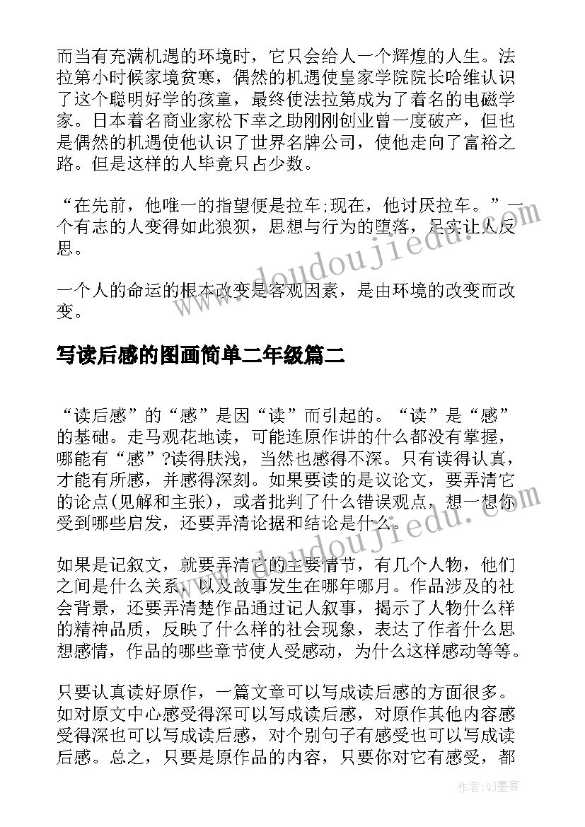 写读后感的图画简单二年级(优质10篇)