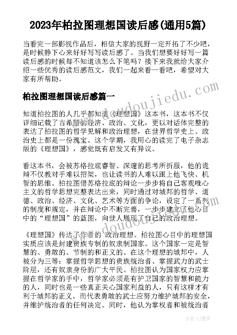 2023年柏拉图理想国读后感(通用5篇)