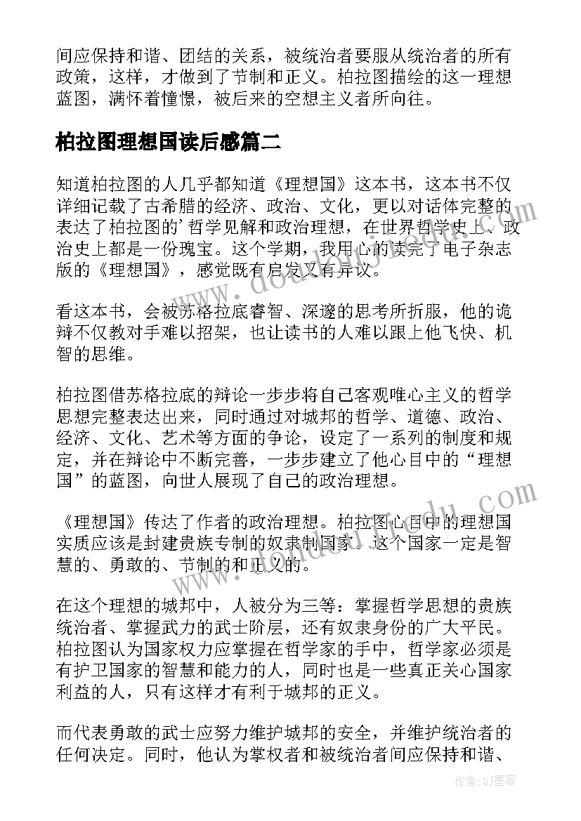 2023年柏拉图理想国读后感(通用5篇)